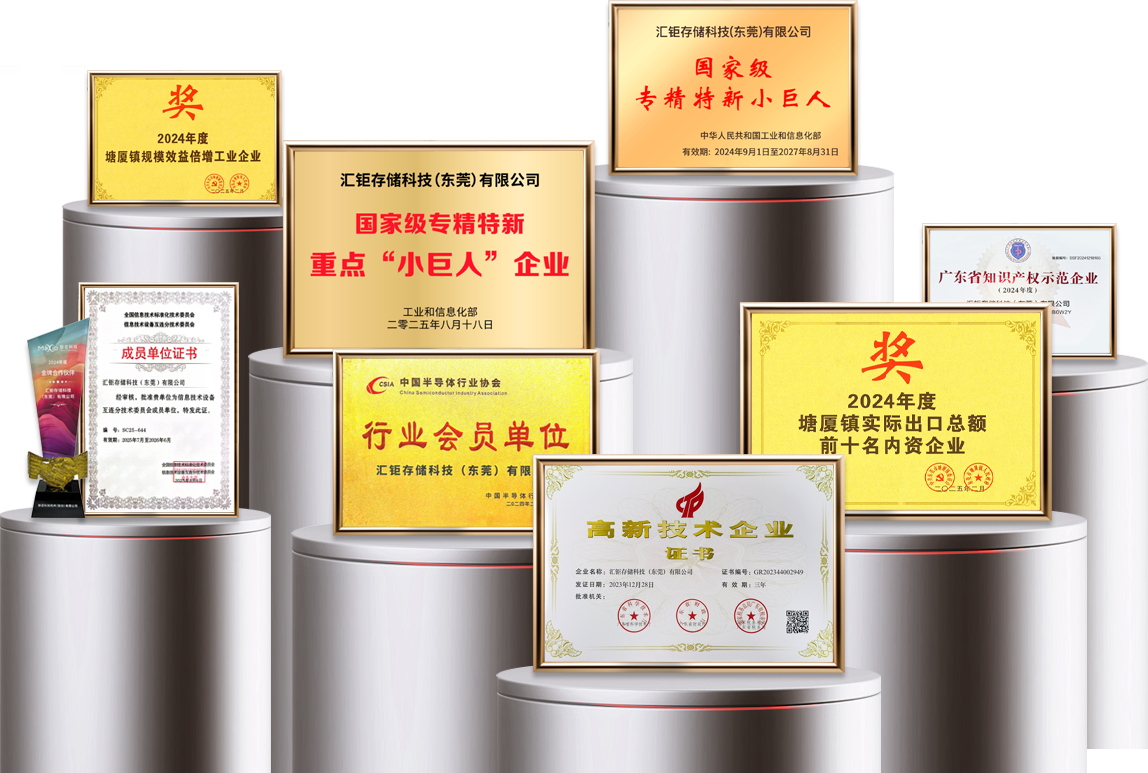 汇钜存储科技（东莞）有限公司