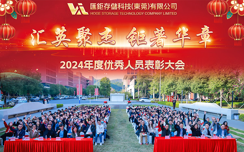 2024年度优秀人员表彰大会
