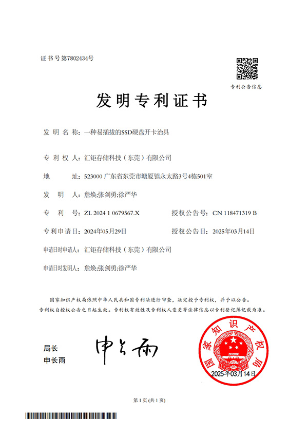 一种易插拔的SSD硬盘开卡治具-发明专利证书