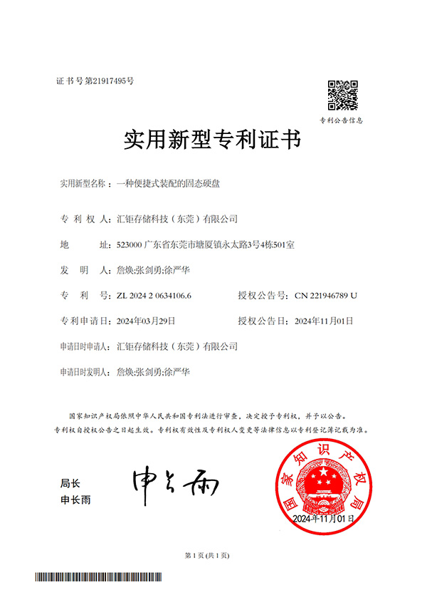 一种便捷式装配的固态硬盘-实用新型专利证书