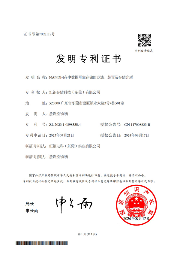 NAND闪存中数据可靠存储的方法、装置及存储介质-发明专利证书