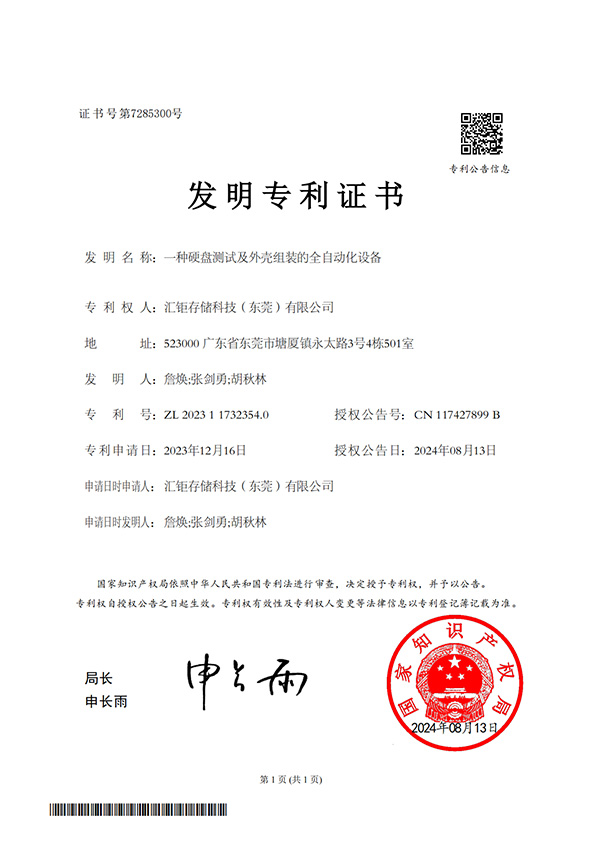 一种硬盘测试及外壳组装的全自动化设备-发明专利证书