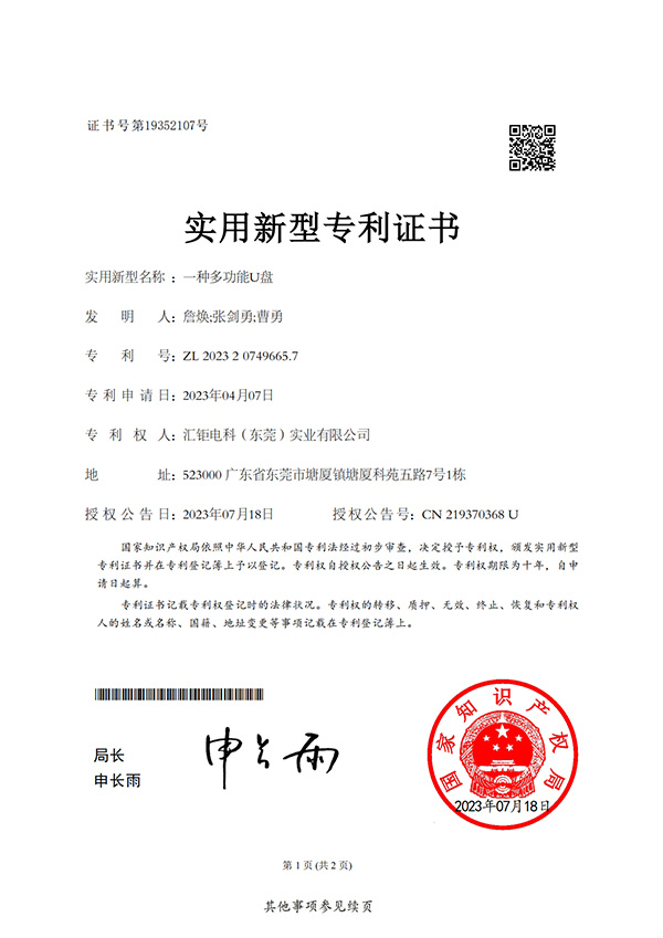 一种多功能U盘-实用新型专利证书