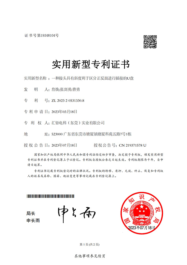 一种接头具有斜度利于区分正反面进行插接的U盘-实用新型专利证书