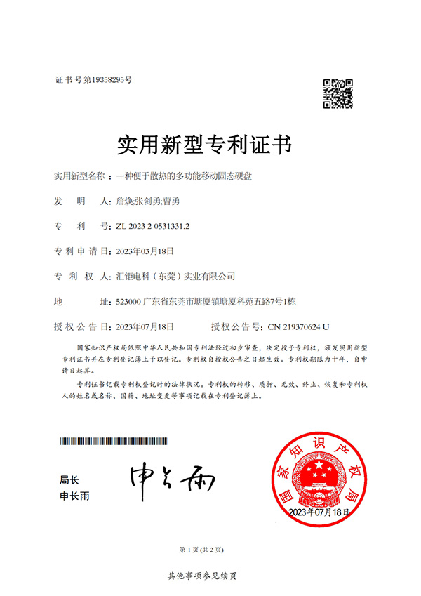 一种便于散热的多功能移动固态硬盘-实用新型专利证书