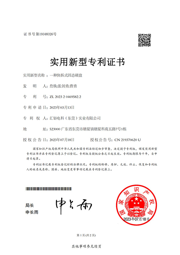 一种快拆式固态硬盘-实用新型专利证书