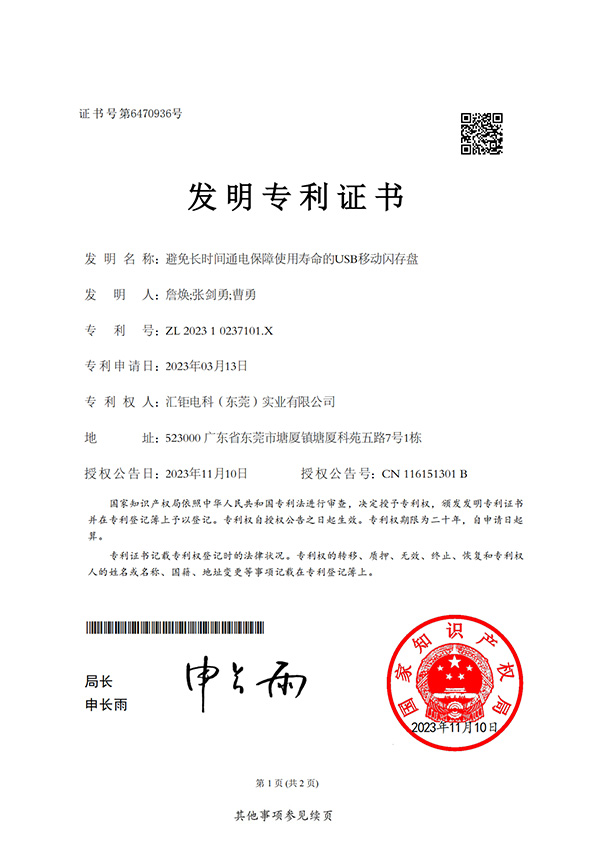 避免长时间通电保障使用寿命的USB移动闪存盘-发明专利证书