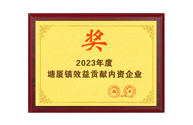 2023年度塘厦镇效益贡献内资企业