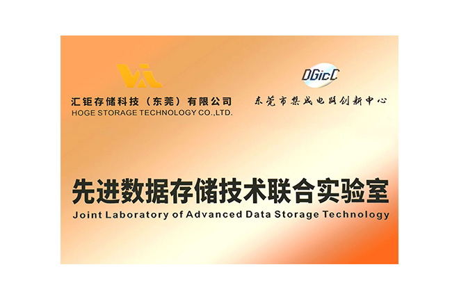 2024年先进数据存储技术联合实验室