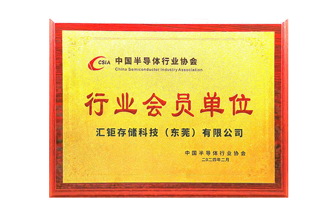 2024年中国半导体行业协会行业会员单位