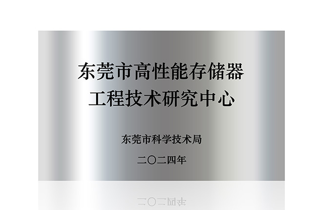 东莞市高性能存储器工程技术研究中心