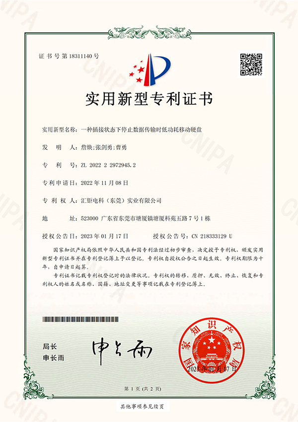 一种插接状态下停止数据传输时低功耗移动硬盘-实用新型专利证书