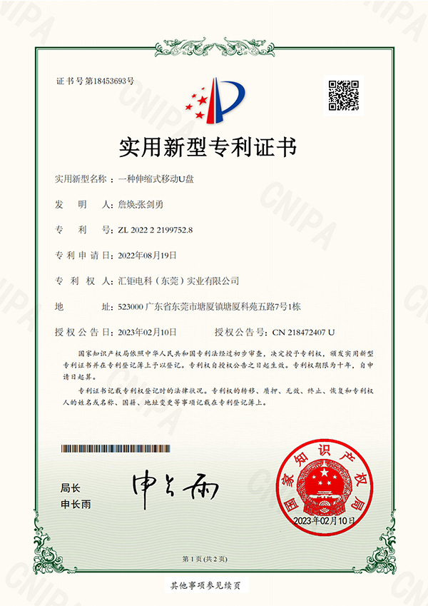 一种伸缩式移动U盘-实用新型专利证书