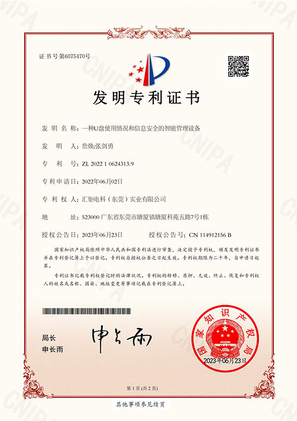 一种U盘使用情况和信息安全的智能管理设备-发明专利证书