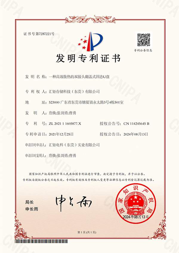 一种高效散热的双接头翻盖式固态U盘-发明专利证书