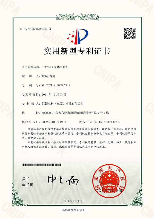 一种SSD壳体压合机-实用新型专利证书