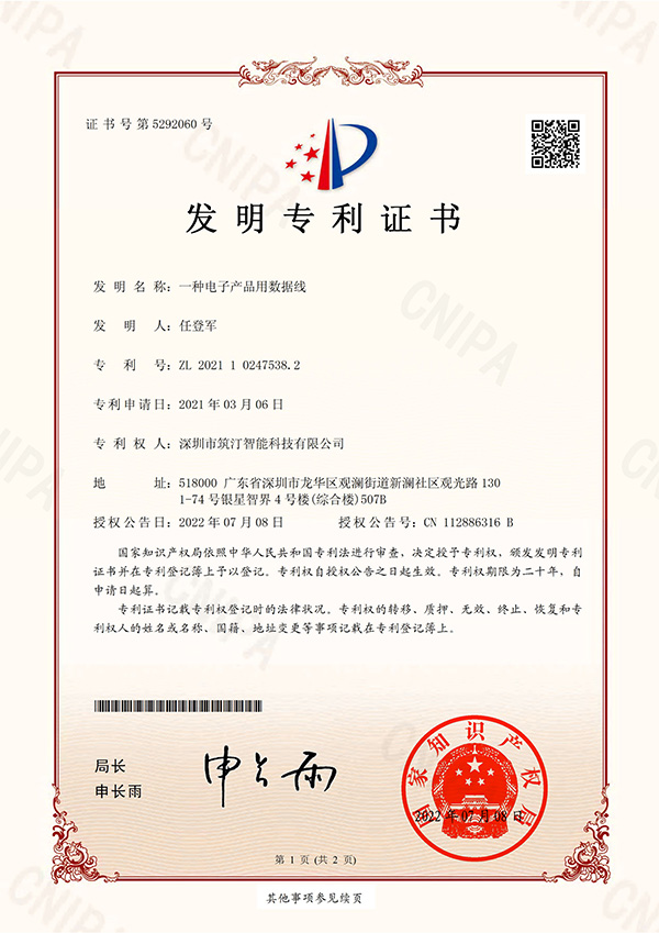 一种电子产品用数据线-发明专利证书
