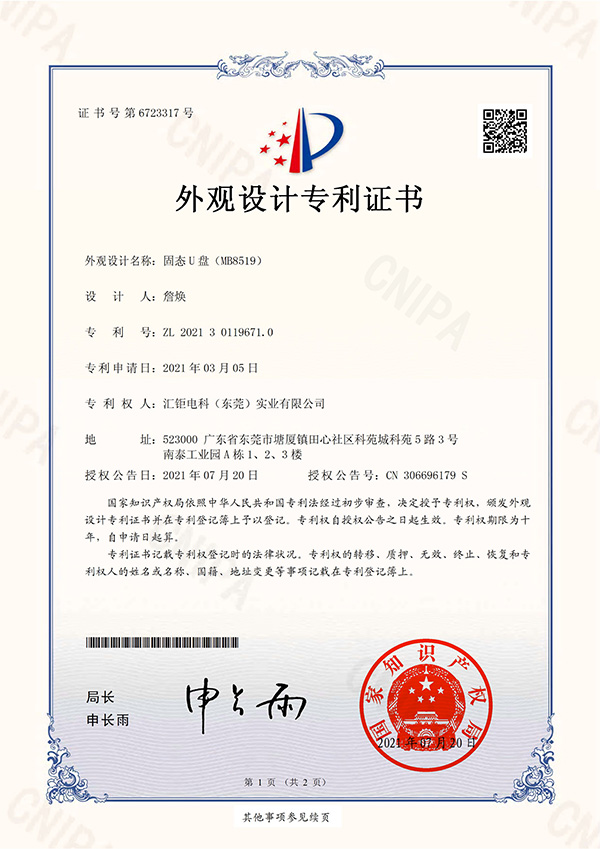 固态U盘（MB8519）-外观设计专利证书