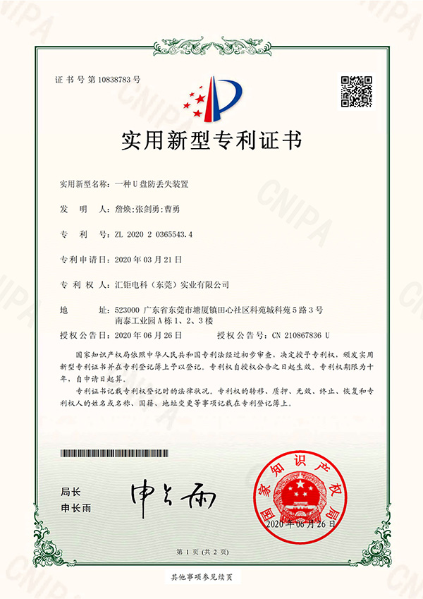 一种U盘防丢失装置-实用新型专利证书