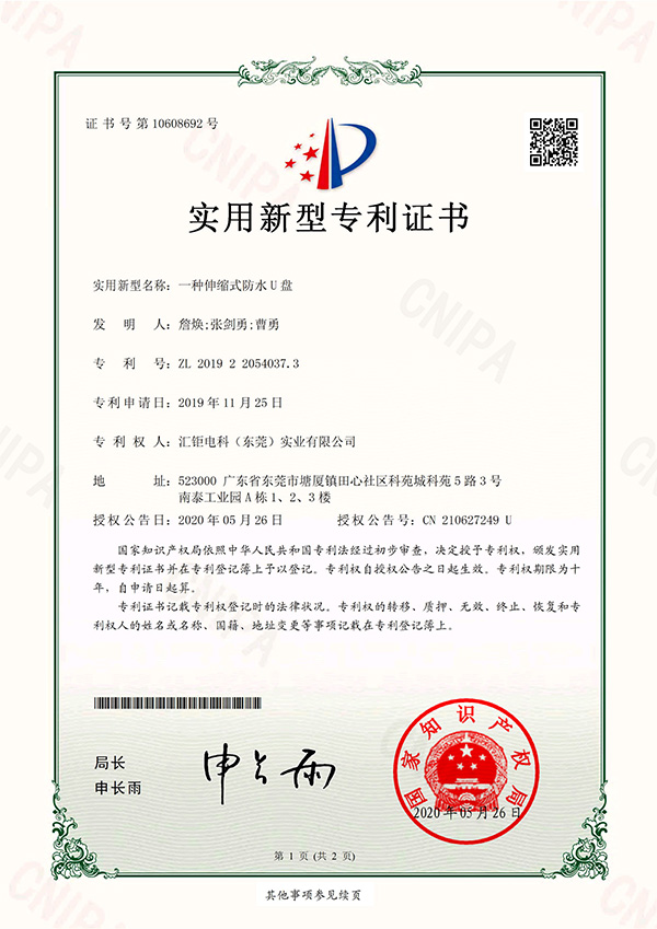 一种伸缩式防水U盘-实用新型专利证书