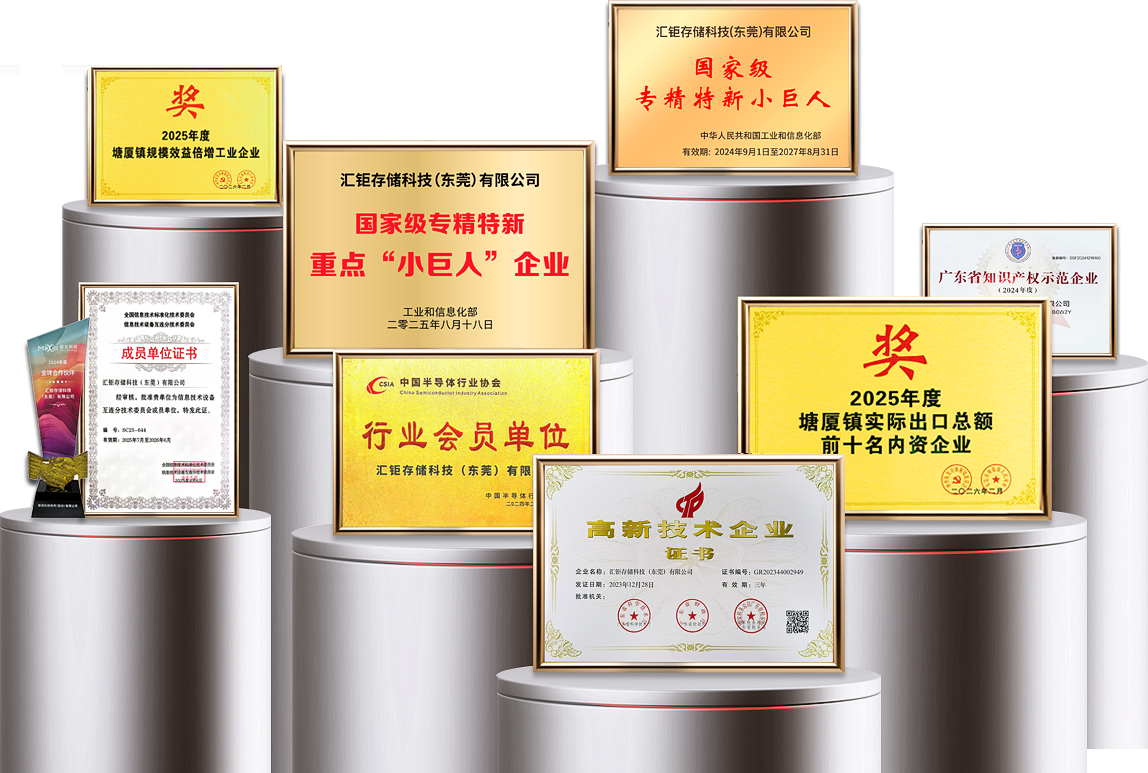 汇钜存储科技（东莞）有限公司