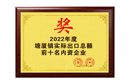 2022年度塘厦镇实际出口总额前十名内资企业