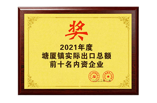 2021年度塘厦镇实际出口总额前十名内资企业