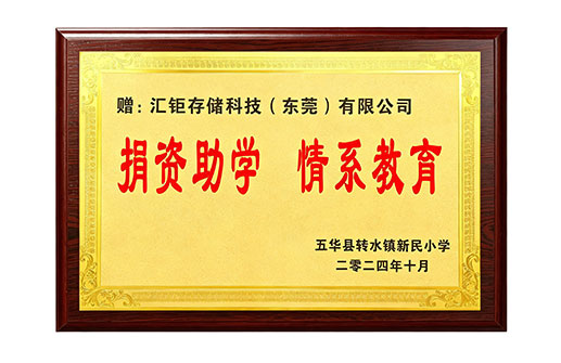 2024年捐资助学情系教育