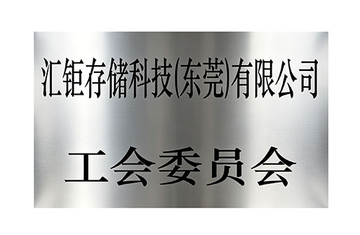 工会委员会