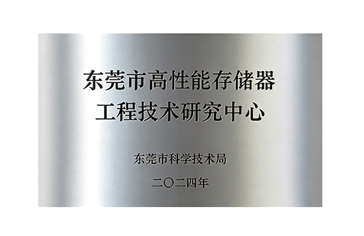 东莞市高性能存储器工程技术研究中心