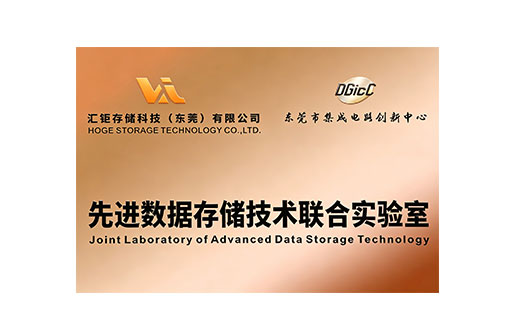 2024年先进数据存储技术联合实验室