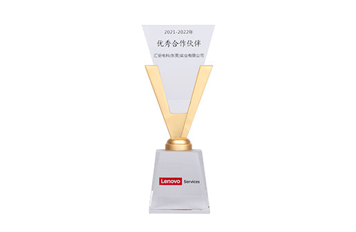 2021年荣获联想集团优秀合作伙伴奖杯