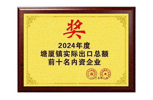 2024年度塘厦镇实际出口总额前十名内资企业